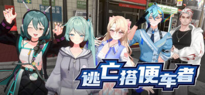 《逃亡搭便车者》一款B级风格的砍杀动作游戏。扮演大学生追捕理事长之女，用拳头与细剑清扫街区敌人，体验简单上手的无双连击与充满黑色幽默的校园喜剧剧情。