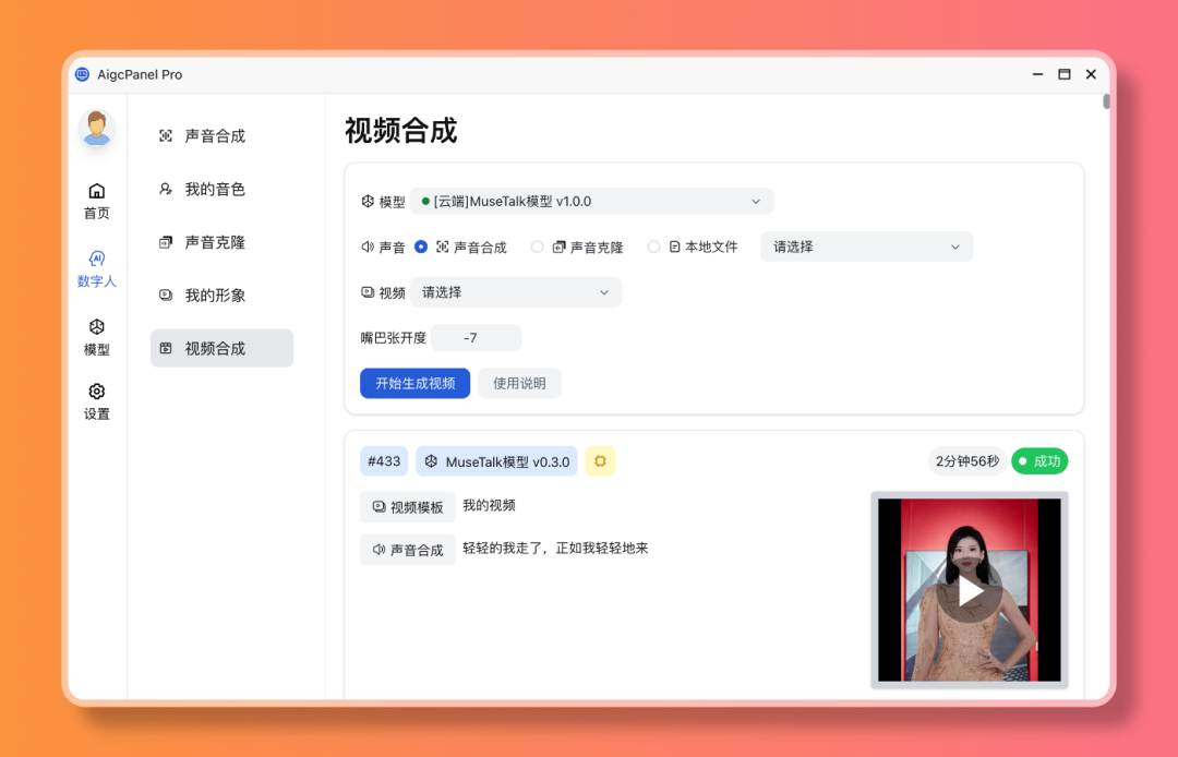 AigcPanel 数字人系统：一站式 AI 视频与声音合成工具 截图