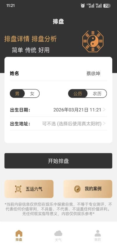 双飞八字排盘 v1.2.1：专业八字命理分析工具 截图
