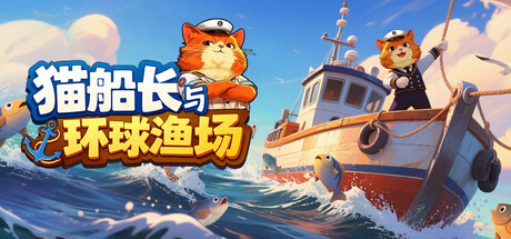 《猫船长与环球渔场 26.02.11》一款捕鱼主题的增量游戏。悬停光标即可自动捕捞，金币钻石双货币驱动天赋树永久强化，配合稀有藏品收集构成短周期休闲循环。-山海之花 - 宝藏星球屋