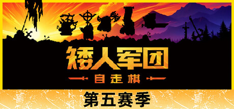 《矮人军团自走棋 2.0.10》一款融合RPG成长与Roguelike冒险的自走棋策略游戏。玩家组建矮人军团,在自动战斗中搭配装备与羁绊,击败兽人大军。-山海之花 - 宝藏星球屋