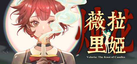 《薇拉里娅的烛花》一款二次元画风的角色扮演解谜游戏。玩家扮演少女在废弃孤儿院中探索,通过切换记忆改变地图状态解开谜题,全程中文配音,无跳脸惊吓,属于温和型冒险解谜体验。-山海之花 - 宝藏星球屋