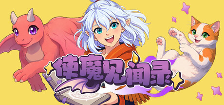 《使魔见闻录》一款桌面放置收集游戏。在电脑桌面召唤并融合奇幻使魔，以挂机方式推进魔典收集，适合碎片时间与陪伴需求。-山海之花 - 宝藏星球屋