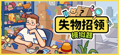 《失物招领模拟器》一款以失物招领处为舞台的休闲策略游戏。玩家在归还与私吞之间自由抉择，管理物品和金钱，体验黑色幽默的模拟日常。-山海之花 - 宝藏星球屋