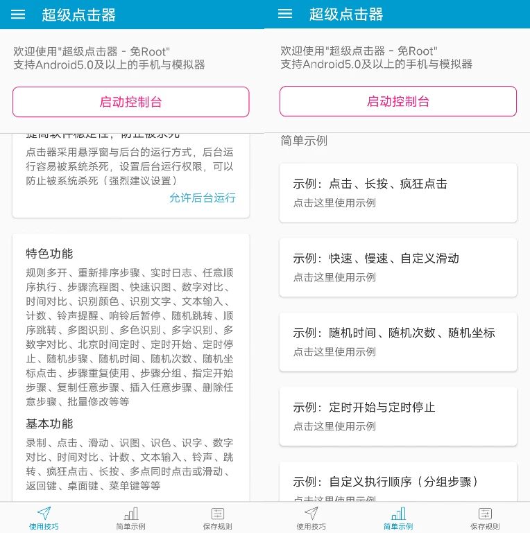 超级点击器 v7.0:全场景自动点击操作辅助工具 截图