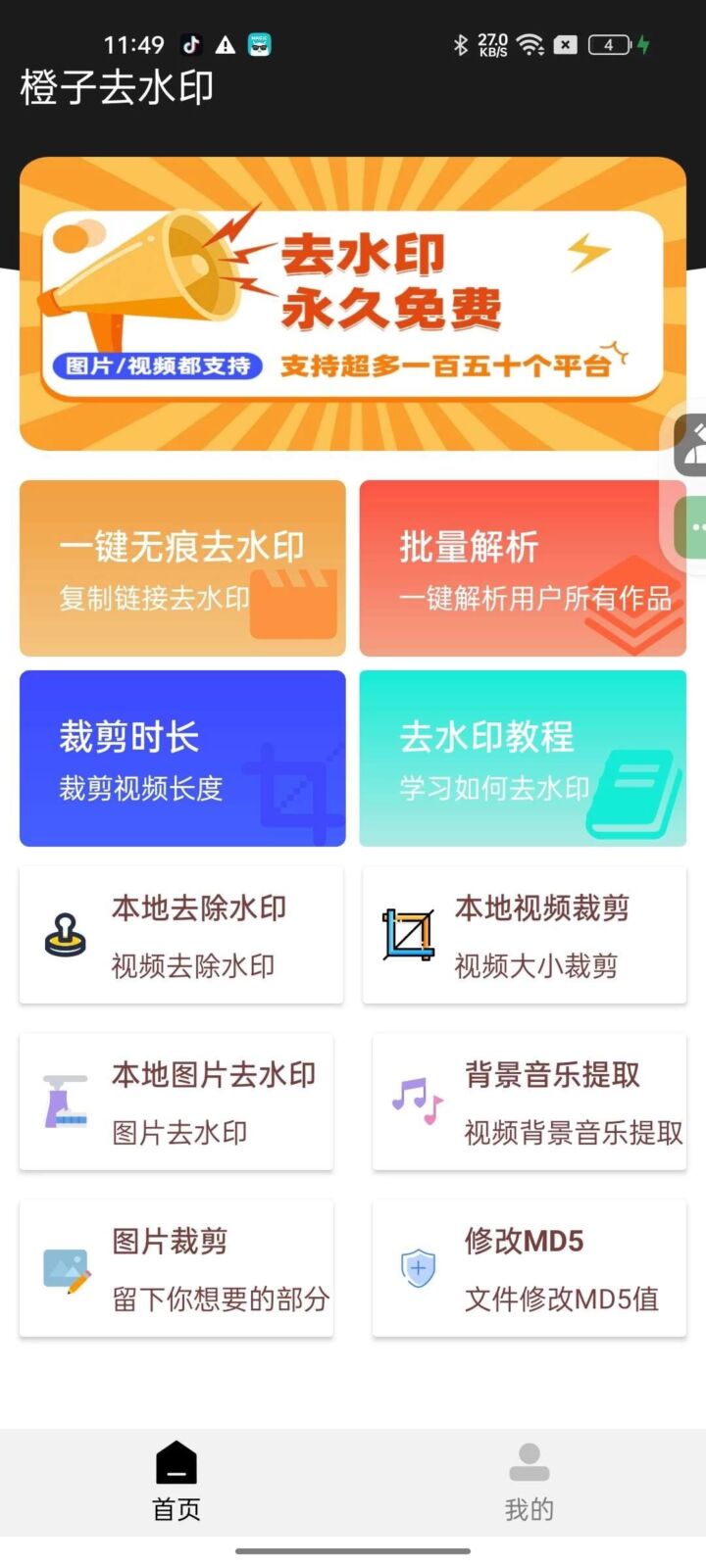 橙子去水印 v5.7：批量解析与多平台视频图片去水印工具 截图
