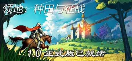 《领地:种田与征战》一款独立策略模拟游戏。从十几个人的村庄经营到上千人的王国,安排居民生产、贸易、建造防御并指挥战斗,侧重资源管理与长期发展规划。-山海之花 - 宝藏星球屋