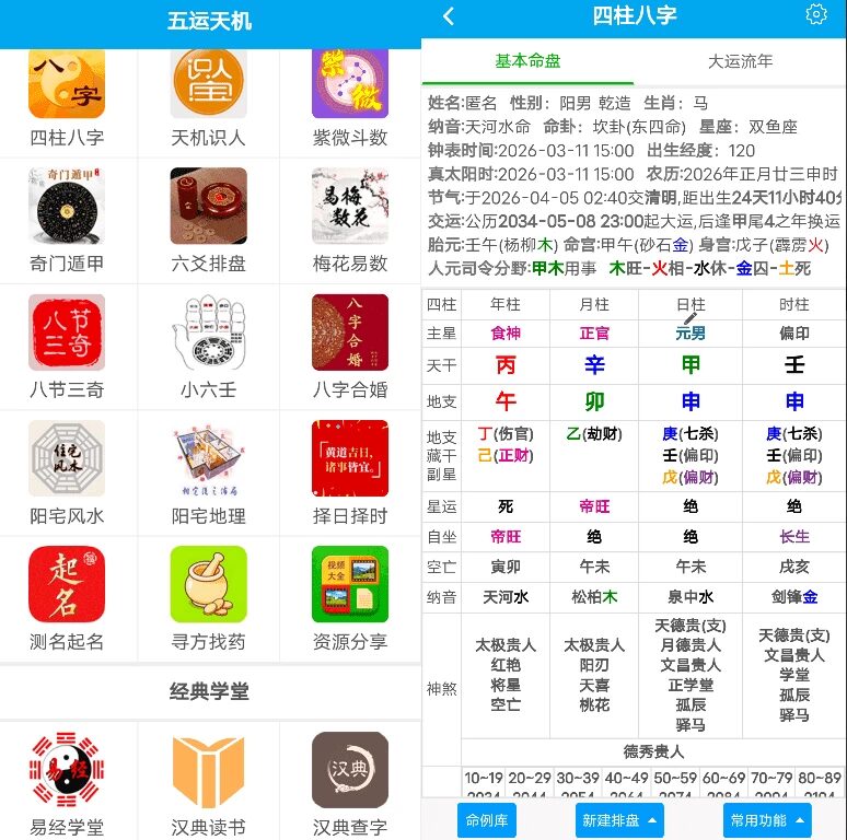 五运天机易学排盘工具:覆盖八字紫微奇门六爻的实用命理软件 截图