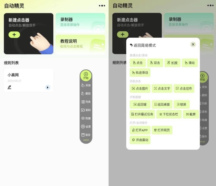 自动精灵 v2.4.3 绿化版：手机自动化脚本录制与批量操作工具-山海之花 - 宝藏星球屋