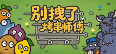 《别拽了!烤串师傅 26.02.02》一款以烤串为主题的塔防Roguelike游戏。随机抽取食材、合成调料,用不同构筑的串串小队抵御鼠群进攻,每局构筑思路均不重样。