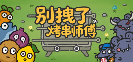 《别拽了！烤串师傅 26.02.02》一款以烤串为主题的塔防Roguelike游戏。随机抽取食材、合成调料，用不同构筑的串串小队抵御鼠群进攻，每局构筑思路均不重样。-山海之花 - 宝藏星球屋