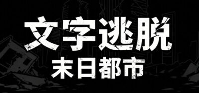 《文字逃脱：末日都市》一款以方块与文字呈现的点击式逃脱解谜游戏。玩家扮演白领在丧尸围城的末日中，通过点击、拖动、长按交互方式搜查线索、组合道具，解开14个独立谜题并推动逃生故事。