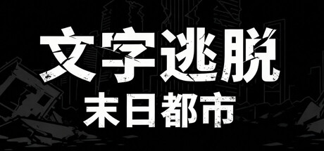 《文字逃脱：末日都市》一款以方块与文字呈现的点击式逃脱解谜游戏。玩家扮演白领在丧尸围城的末日中，通过点击、拖动、长按交互方式搜查线索、组合道具，解开14个独立谜题并推动逃生故事。-山海之花 - 宝藏星球屋