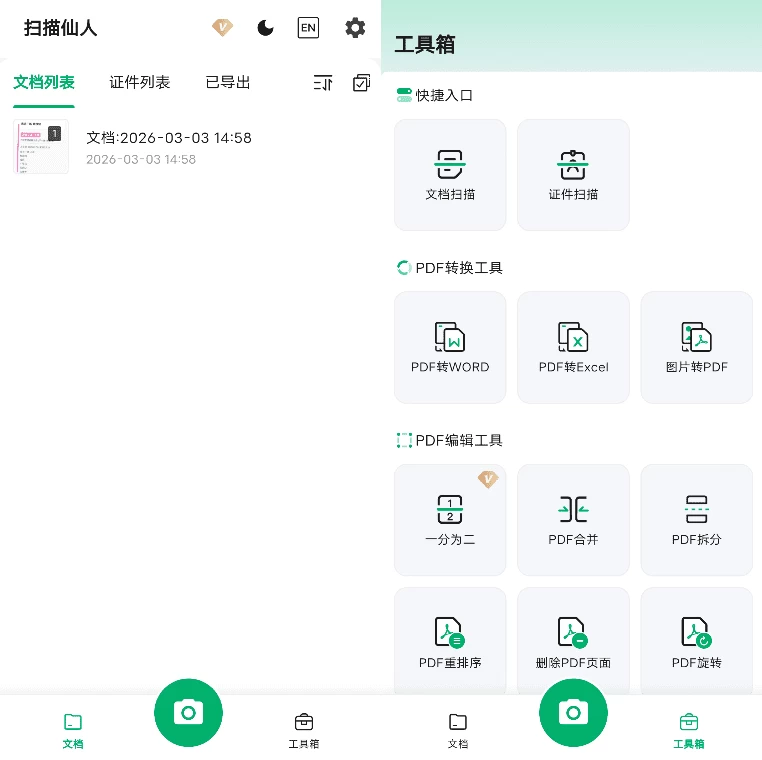 扫描仙人：文档扫描识别与文字提取工具-山海之花 - 宝藏星球屋