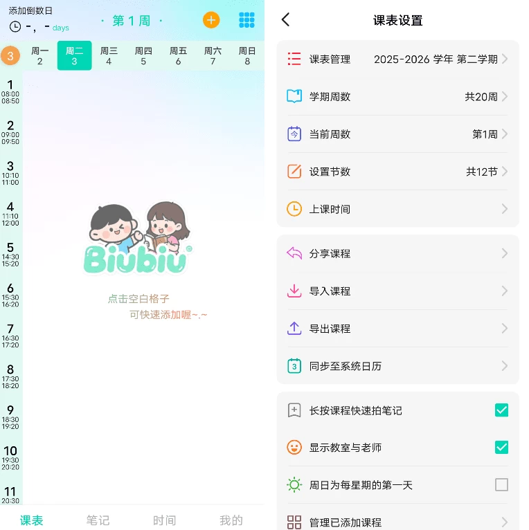 Biubiu 课程表 v2.1.8:清爽无广告的课表管理工具 截图