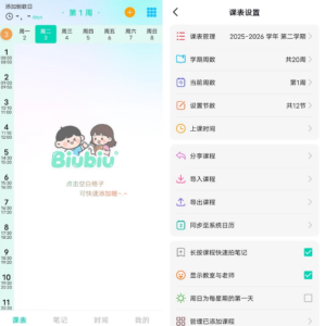 Biubiu 课程表 v2.1.8:清爽无广告的课表管理工具-山海之花 - 宝藏星球屋