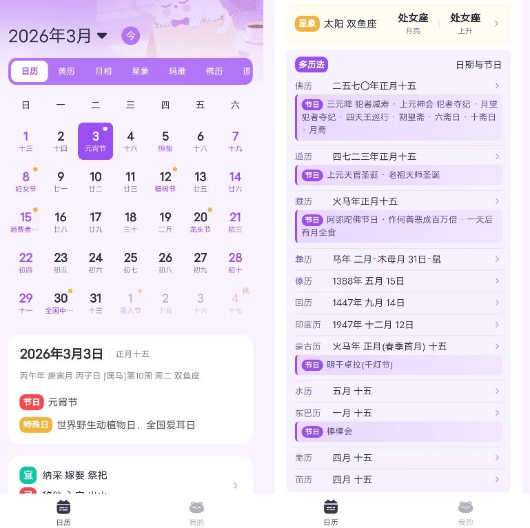 星历 v1.0.11：融合传统历法查询与天文数据的实用工具-山海之花 - 宝藏星球屋