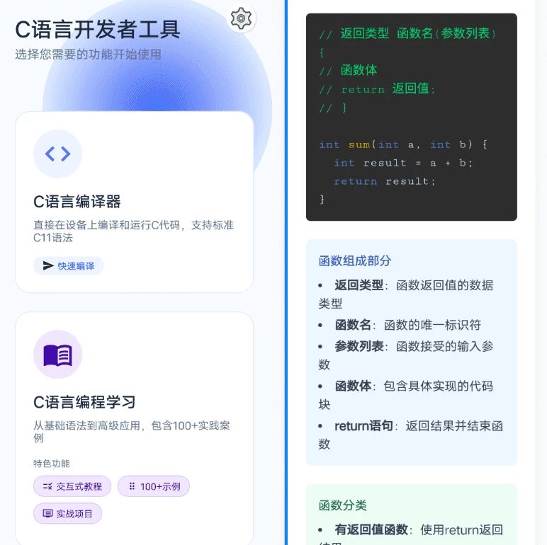 C语言编译器助手 v1.0：提供完整编译环境的代码编辑工具-山海之花 - 宝藏星球屋