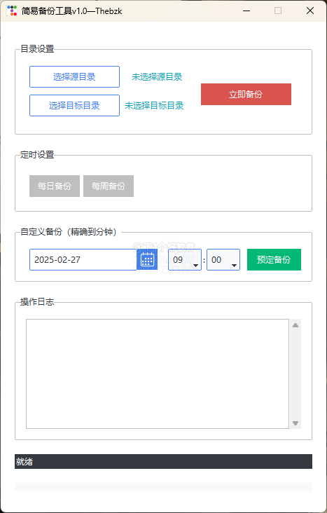 简易备份工具:自动定时备份文件与数据同步方案 截图
