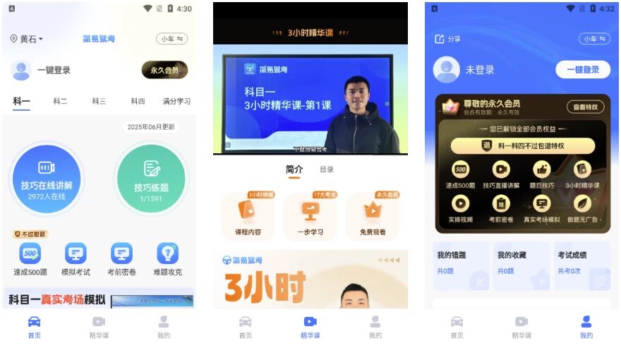 简易驾考会员版:驾考理论学习的智能刷题助手 截图