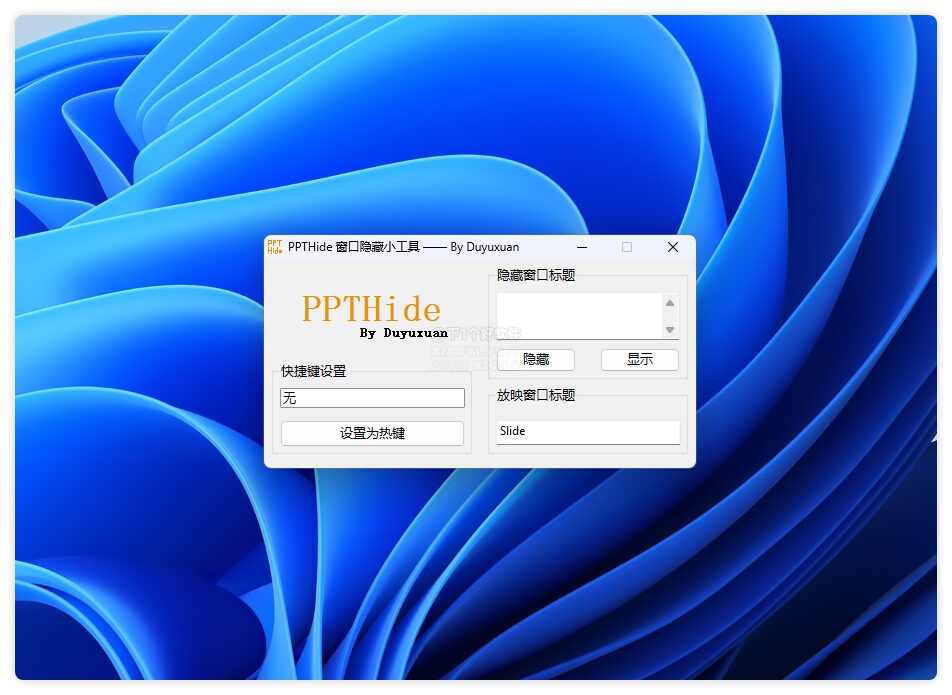 PPTHide 窗口隐藏小工具:辅助录制与演示的免费开源方案 截图