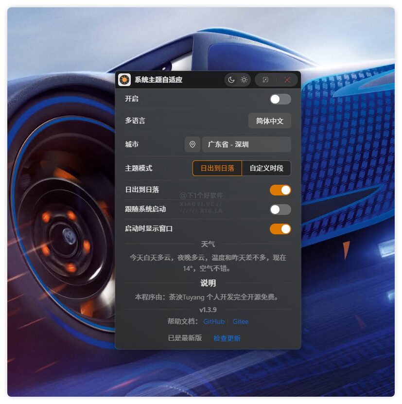 Windows AutoTheme 主题自动切换:日夜模式随日出日落智能调整 截图