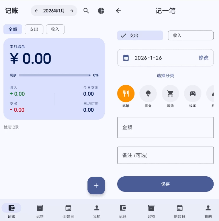 Starlife 星闪生活:记账、记物与倒数日三合一的生活管理工具 截图