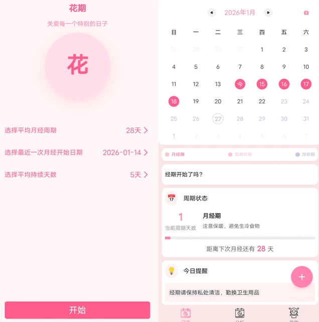 花期生理周期追踪与健康管理应用：记录周期、预测排卵并分析健康数据 截图