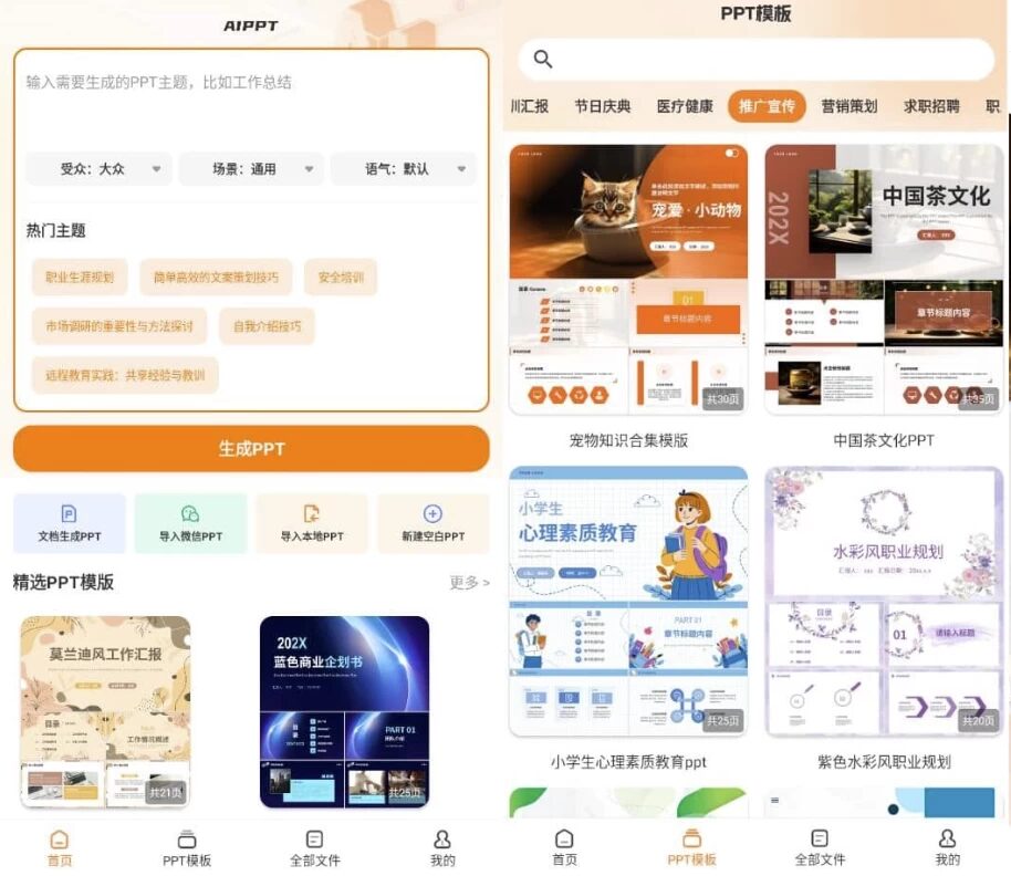 PPT模板君 v2.1.8 高级版:AI辅助生成全场景演示文稿的快捷工具-山海之花 - 宝藏星球屋