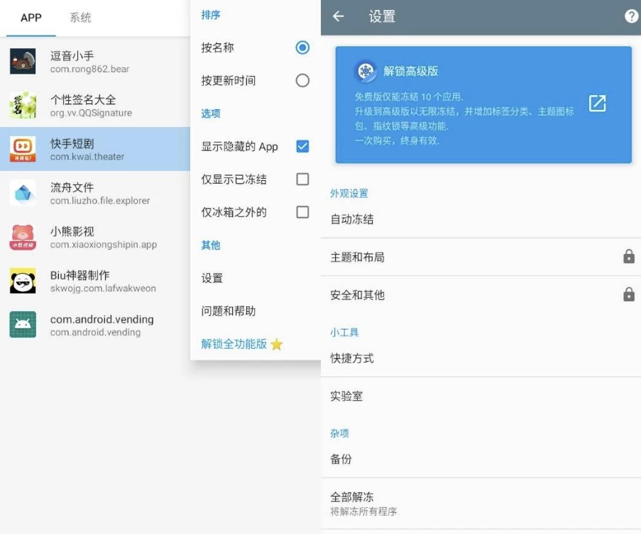 Ice Box 冰箱：冻结不常用应用，节省电量和流量-山海之花 - 宝藏星球屋