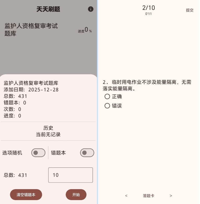 天天刷题 v1.0：助力备考刷题与学习巩固的实用工具 截图
