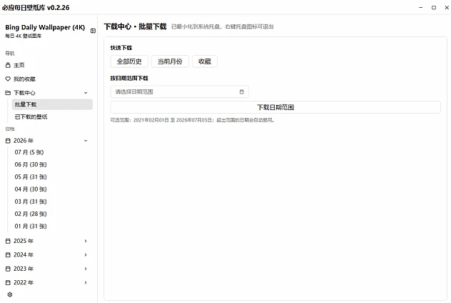 必应每日壁纸库:自动抓取Bing全球精选4K壁纸并定时换图 截图