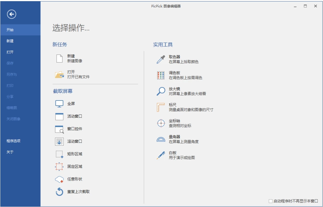 PicPick 屏幕截图 v7.6.0 专业版:自带编辑器与取色器的全能截图工具-山海之花 - 宝藏星球屋