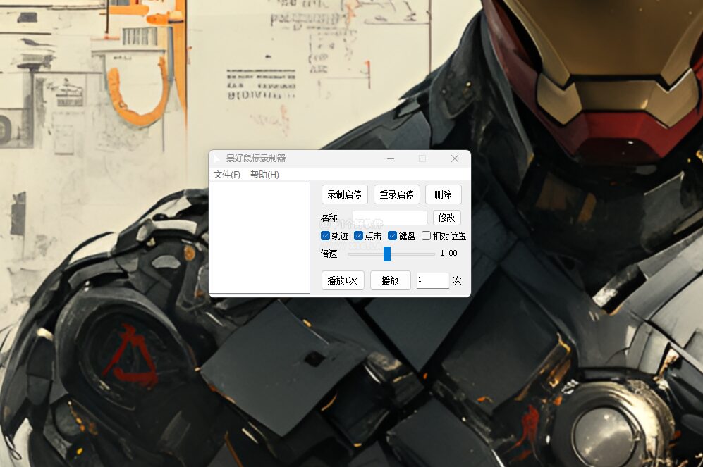 景好鼠标录制器:免费键鼠动作录制与循环回放自动化工具 截图