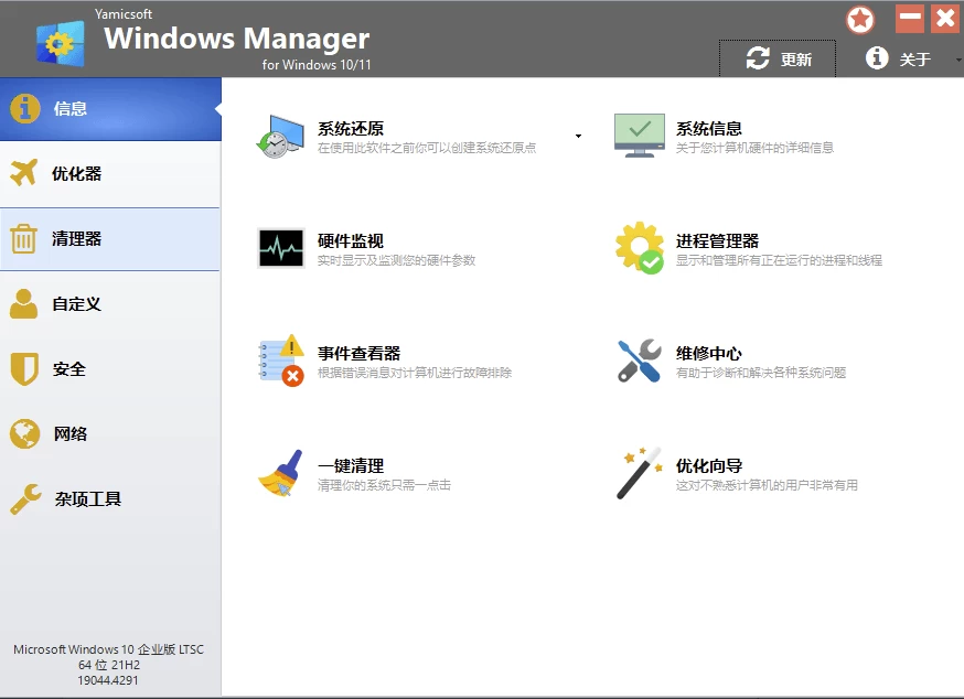 Yamicsoft Windows Manager：一站式系统优化与深度调整工具 截图