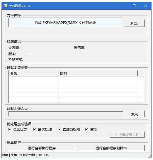 大内静探:静默安装参数查询与部署脚本生成工具 截图
