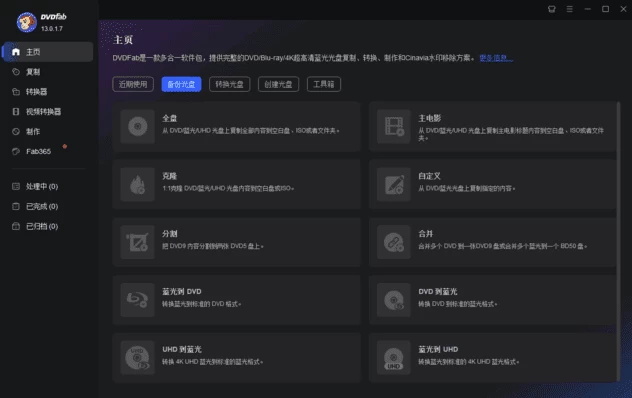 DVDFab v13.0.6.3 便携版：全能光盘备份与影音转换工具 截图