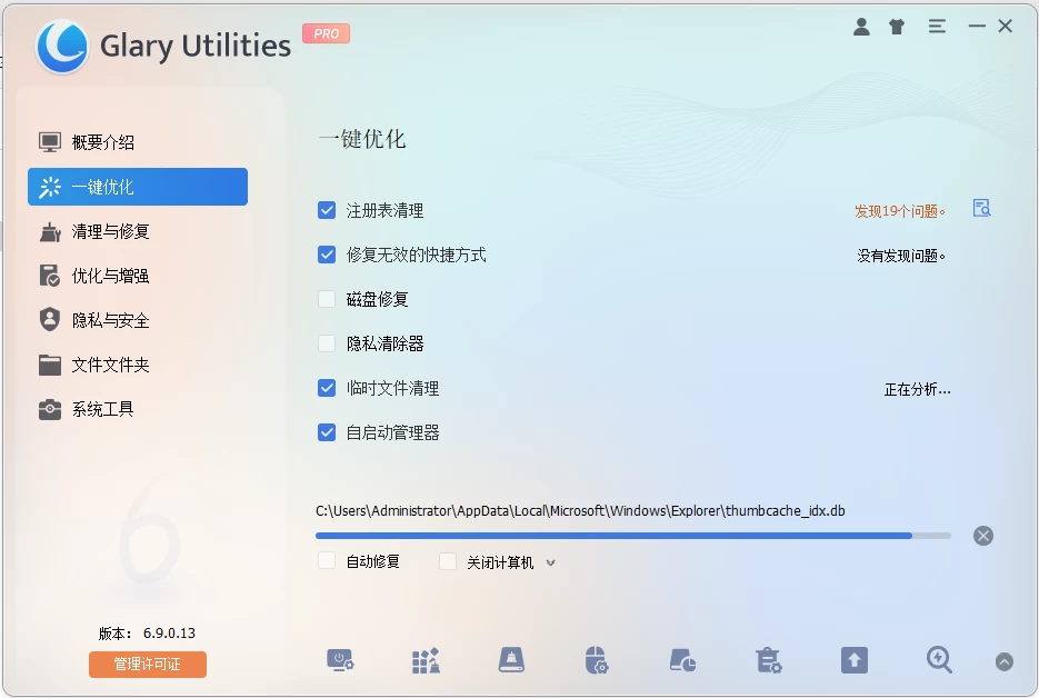 Glary Utilities 系统优化工具:电脑清理与性能提升的日常维护套装 截图