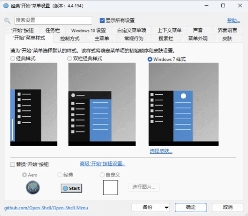 OpenShell 经典开始菜单：找回熟悉操作并深度定制你的 Windows 界-山海之花 - 宝藏星球屋