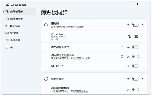 SyncClipboard 剪贴板同步工具：跨设备实时共享剪贴板内容 截图