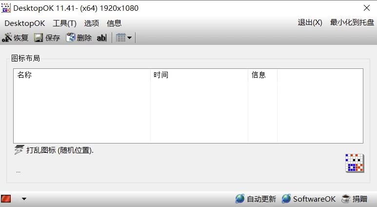 DesktopOK 桌面图标布局:保存与恢复桌面图标排列的实用小工具 截图