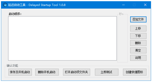 Delayed Startup Tool 延迟启动工具:管理开机启动项顺序与延迟 截图