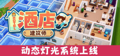 《酒店建筑师》一款以连锁酒店经营为核心的模拟建造游戏。从家庭旅馆到五星酒店，玩家自行设计布局、管理员工，应对各类宾客需求。-山海之花 - 宝藏星球屋