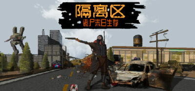 《隔离区-丧尸末日生存》一款以资源管理和基地建造为核心的丧尸生存游戏。玩家在隔离区搜集材料、升级技能、抵挡尸潮并追踪逃离线索，支持单独游玩。-山海之花 - 宝藏星球屋