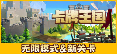 《卡牌王国》一款卡牌驱动王国管理的策略游戏。玩家在村庄发展、资源分配、军事防守与随机事件中构建专属牌组，内容框架完整但数值平衡有待改进。-山海之花 - 宝藏星球屋
