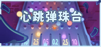 《心跳弹珠台》一款融合肉鸽卡牌构筑与弹珠台物理演算的策略游戏。玩家通过搭配牌组与弹珠特效影响命中结果，用随机性本身推动每次决策。-山海之花 - 宝藏星球屋