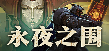 《永夜之围》一款以牌组构筑为核心的策略肉鸽游戏。玩家需在战斗与城市管理间分配手牌，通过随机探索与士兵养成推进深渊征程，当前为抢先体验版本。-山海之花 - 宝藏星球屋