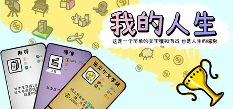 《我的人生》一款融合卡牌肉鸽与幸运房东机制的人生模拟器。玩家通过每回合选牌构筑流派,在400余个随机事件中组合出奇特的连锁反应,体验充满变数的人生模拟。-山海之花 - 宝藏星球屋