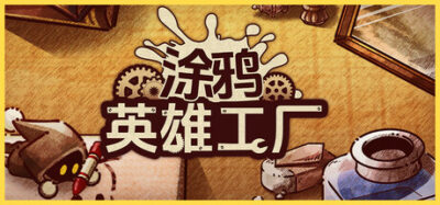 《涂鸦英雄工厂》一款融合图形组合与工厂规划的塔防策略游戏。玩家绘制图形生产英雄，搭建自动化产线抵御波次进攻，在随机设施中构筑独特强化路线。