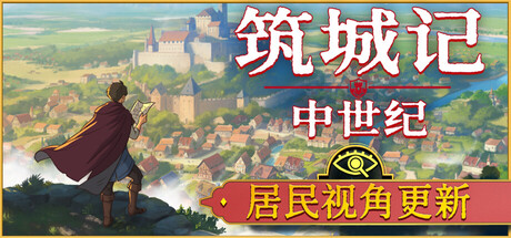 《筑城记:中世纪 豪华》一款中世纪城市建造模拟游戏。突破网格限制自由规划城区,兼顾市民需求与助理养成,在逐步扩张中建立王国。-山海之花 - 宝藏星球屋